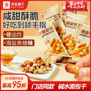 良品铺子碱水面包干海盐焦糖干脆面包丁非油炸零食