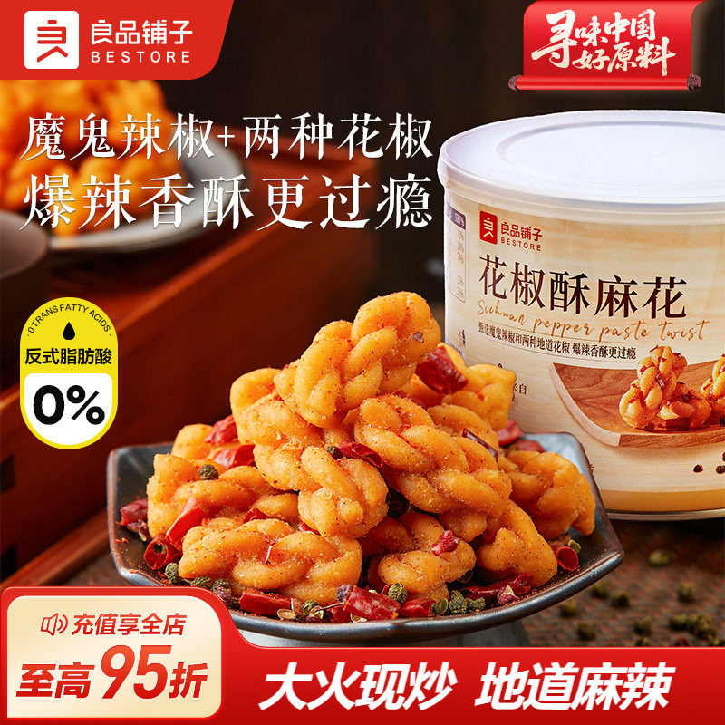 良品铺子花椒酥麻花300g零食红糖糯米下午茶办公室小吃休闲食品
