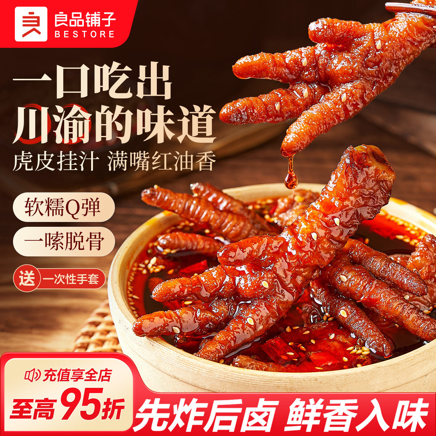 良品铺子红油虎皮凤爪川香麻辣年货下酒菜鸡爪肉类熟食零食办公室
