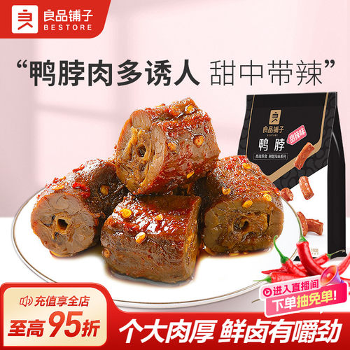 甜辣鸭脖良品铺子卤味