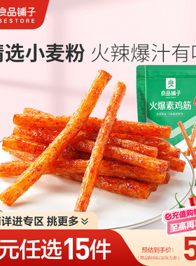【79元任选15件】良品铺子火爆素鸡筋香辣味95g辣条麻辣休闲零食