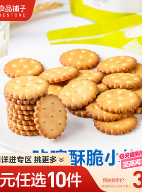 【39元任选10件】良品铺子天日盐小圆饼102gx2袋咸味饼干膨化零食