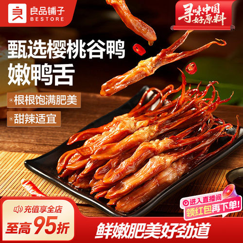 甜辣鸭舌良品铺子卤味