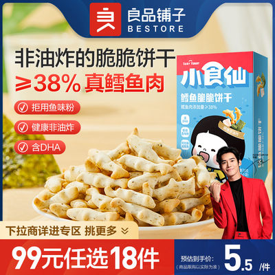 【99元任选18件】良品铺子小食仙鳕鱼脆脆饼干50g饼干儿童