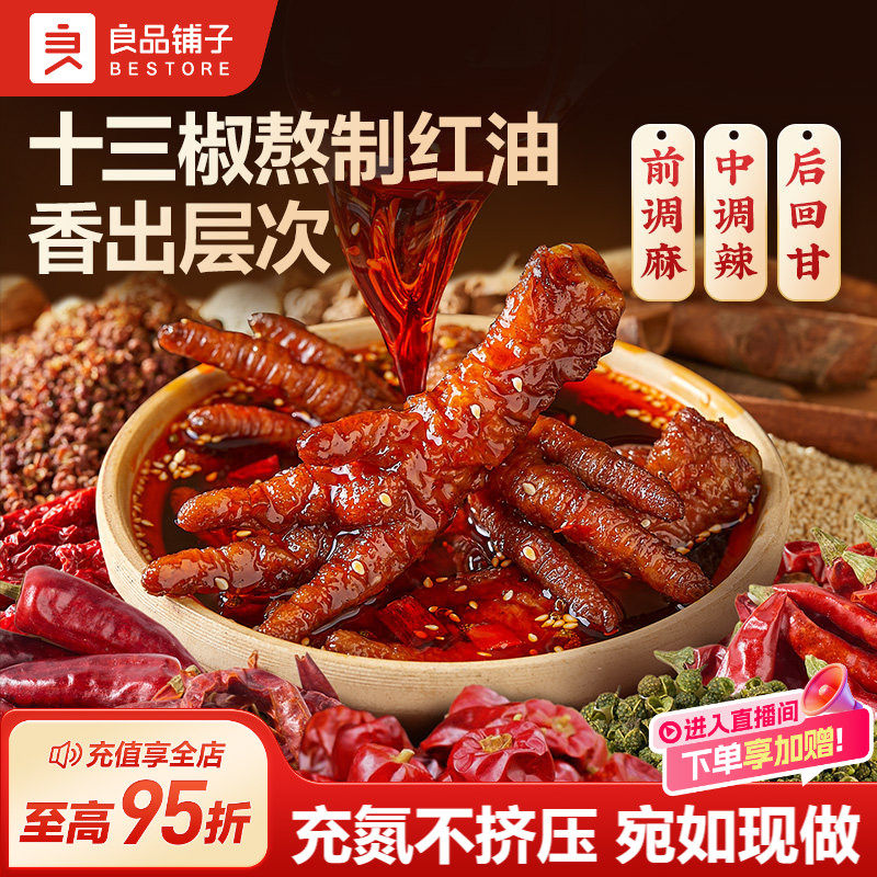 良品铺子红油虎皮凤爪川香麻辣600g下酒菜鸡爪肉类熟食零食办公室