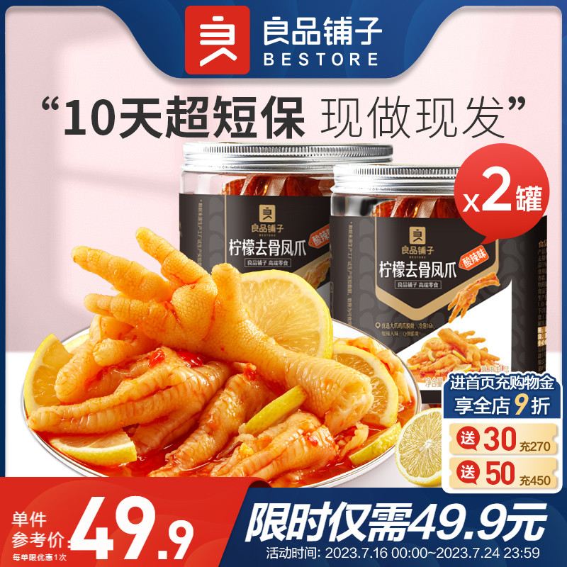 柠檬酸辣无骨凤爪良品铺子2盒