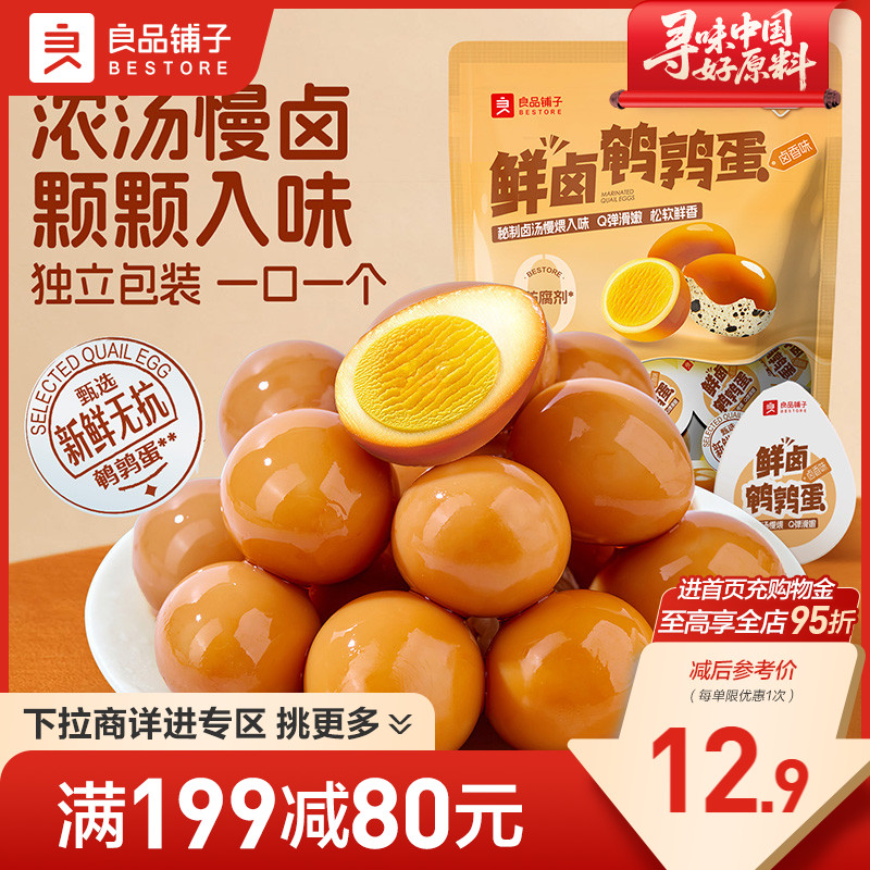 良品铺子鲜卤鹌鹑蛋零食