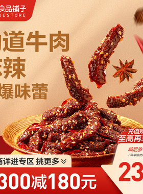 【满减专区】良品铺子麻辣牛肉108g牛肉干四川麻辣零食