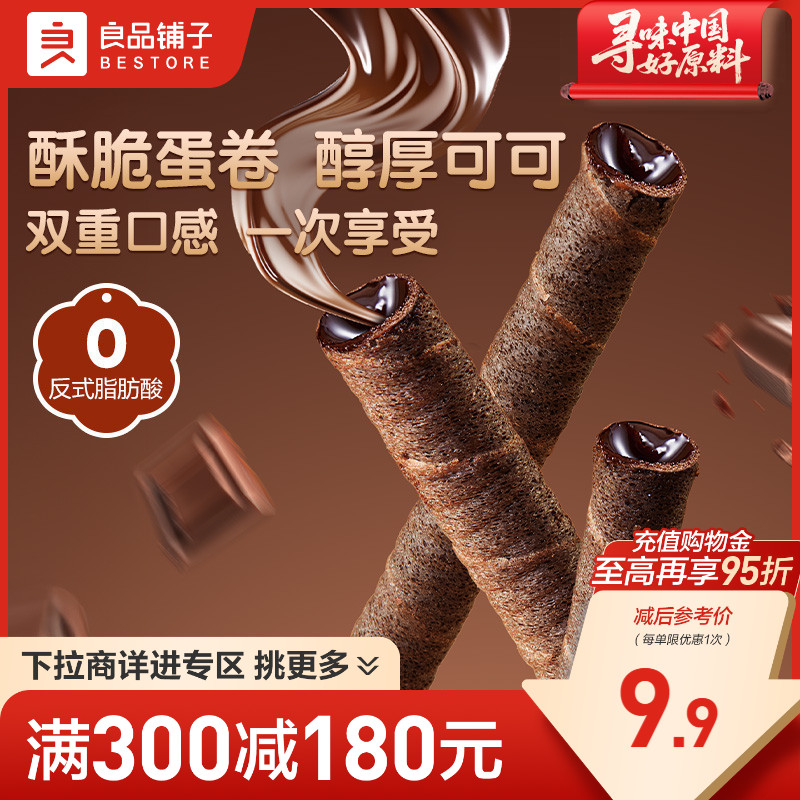 【满减专区】良品铺子注心脆脆卷50gX2盒巧克力夹心蛋卷饼干零食