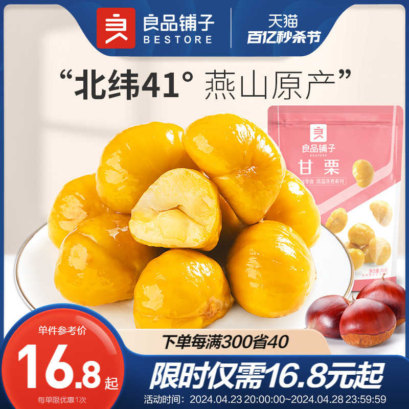 【良品铺子甘栗仁80gx2袋】糖炒栗子熟板油栗仁零食坚果干果食品