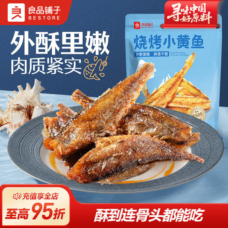 良品铺子烧烤小黄鱼干即食香酥黄鱼酥即食海味办公室小包装零食