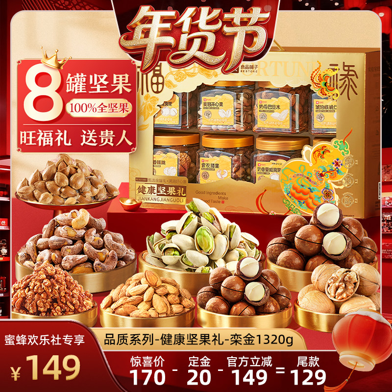 良品铺子罐装年货坚果零食礼盒高档过新年送长辈团购零食大礼包,零食/坚果/特产,坚果礼盒,淘宝优惠券,粉丝福利购,淘宝优惠卷