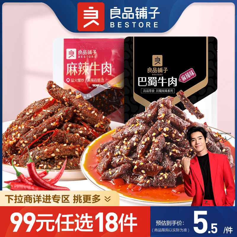 【99元任选18件】良品铺子麻辣牛肉32g巴蜀牛肉解馋休闲零食 零食/坚果/特产 牛肉类 原图主图