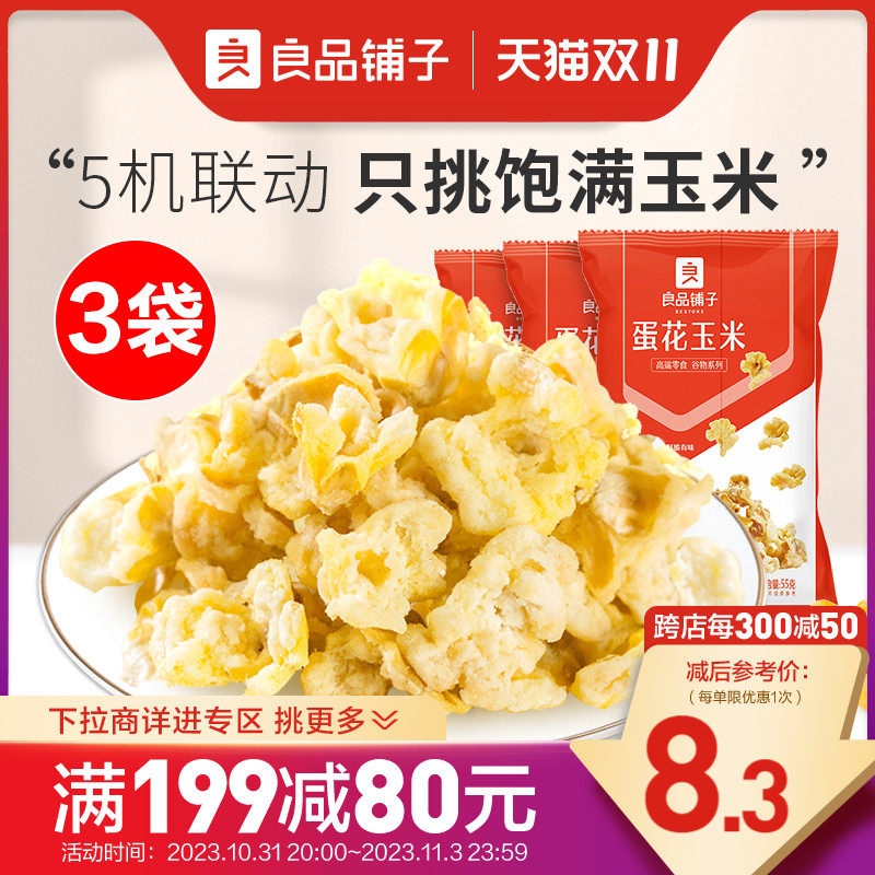 【满减专区】良品铺子蛋花椰香玉米黄金豆爆米花膨化零食高性价比高么？