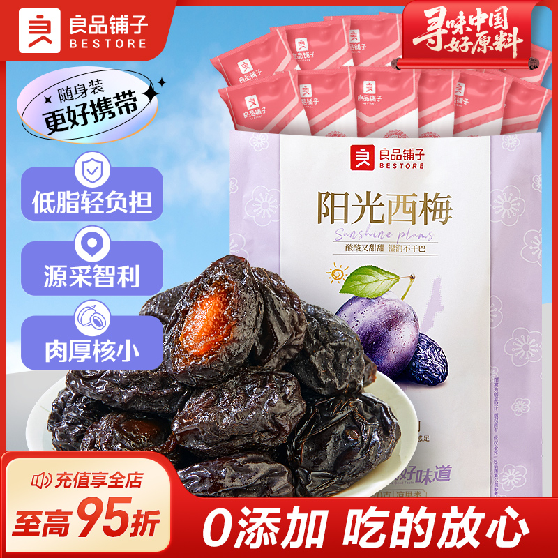 良品铺子官方阳光西梅干休闲零食