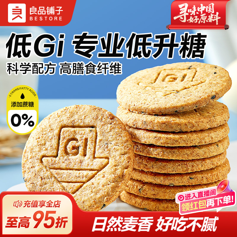 良品铺子低GI全麦高纤饼400g杂粮饼干早餐代餐休闲网红办公室零食