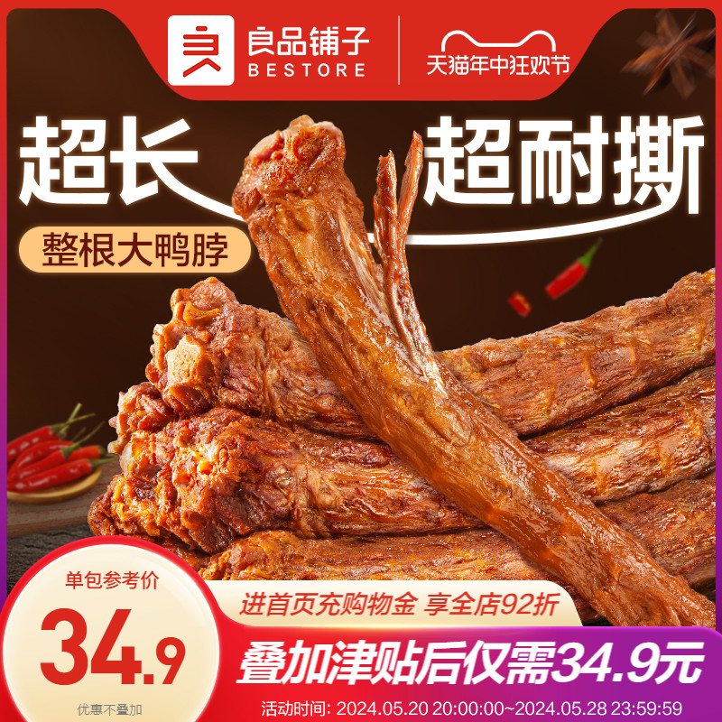 良品铺子风干手撕鸭脖60g*10整根鸭肉鸭货解馋休闲零食氮气锁鲜 零食/坚果/特产 鸭肉零食 原图主图