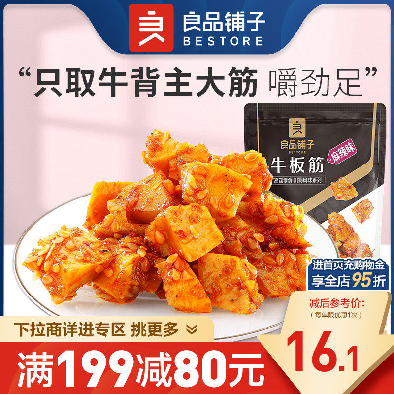 【满减专区】良品铺子牛板筋120g牛肉干麻辣零食香辣牛肉使用感如何?