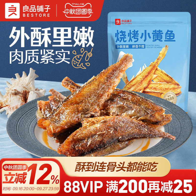 良品铺子烧烤小黄鱼干即食香酥黄鱼酥即食海味办公室小包装零食