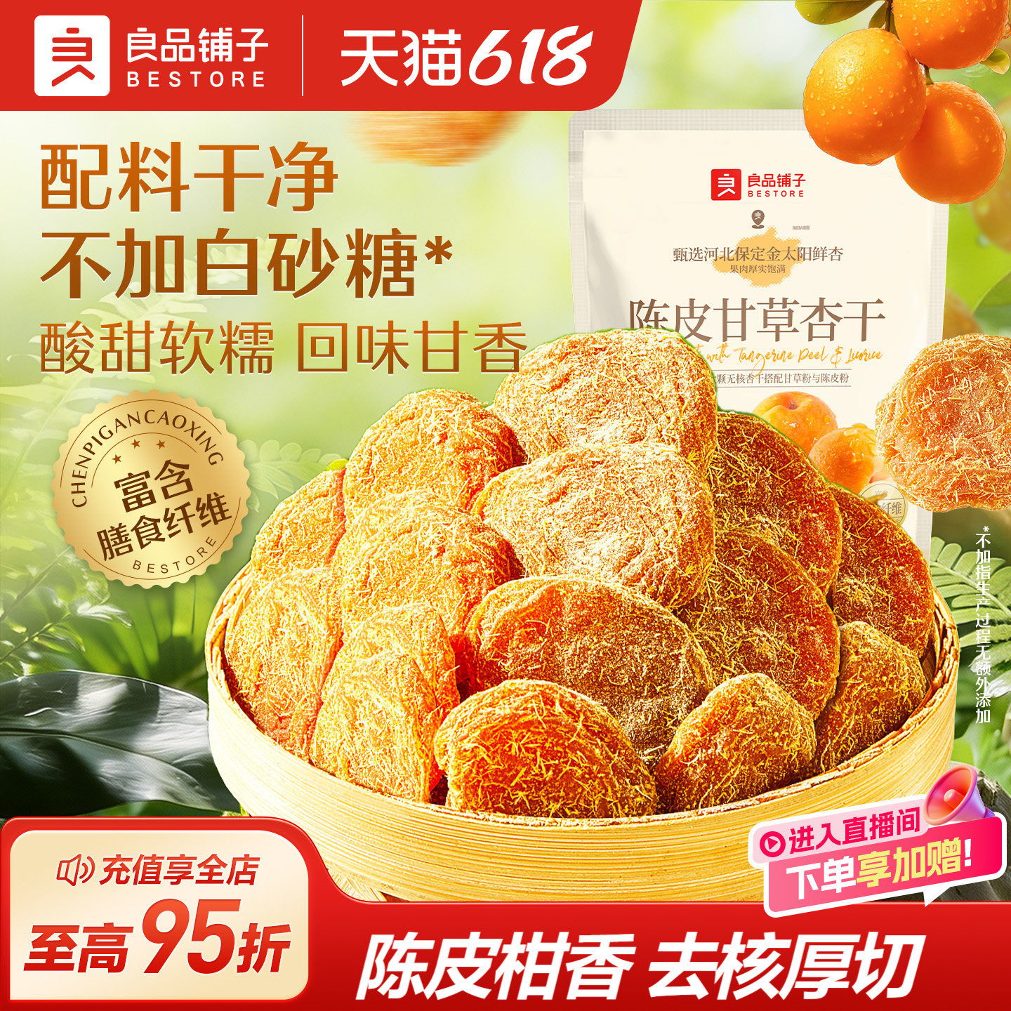 良品铺子陈皮甘草杏干80g干果蜜饯休闲零食小吃0添加蔗糖