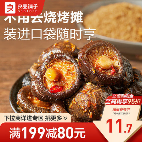 【满减专区】良品铺子慢卤小香菇105g即食零食