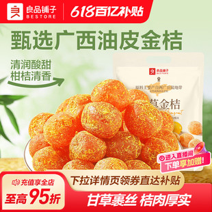 良品铺子甘草金桔干果金橘干蜜饯果脯零食休闲凉果润喉冰糖正品