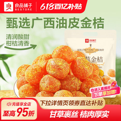 良品铺子甘草金桔果脯蜜饯干400g