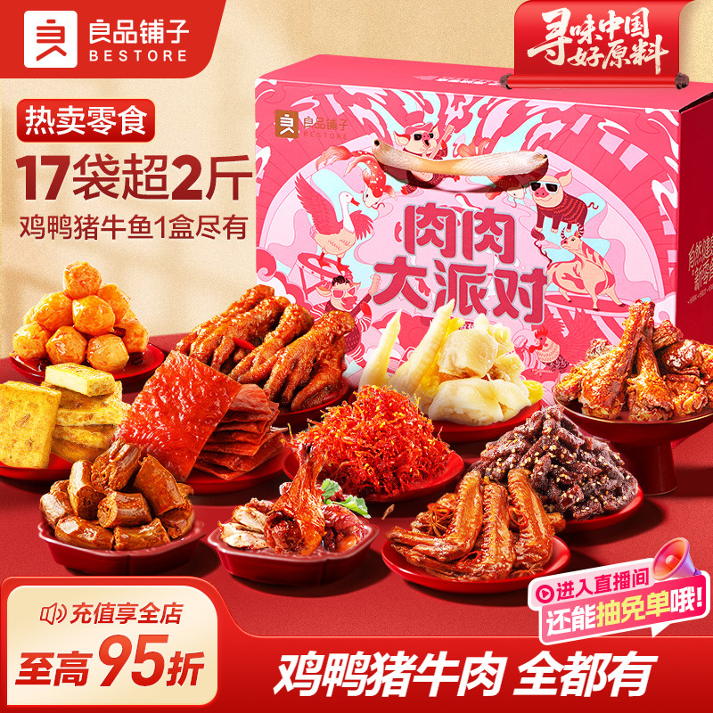 良品铺子巨型零食大礼包整箱超大猪肉脯牛肉卤味解馋肉类零食礼盒