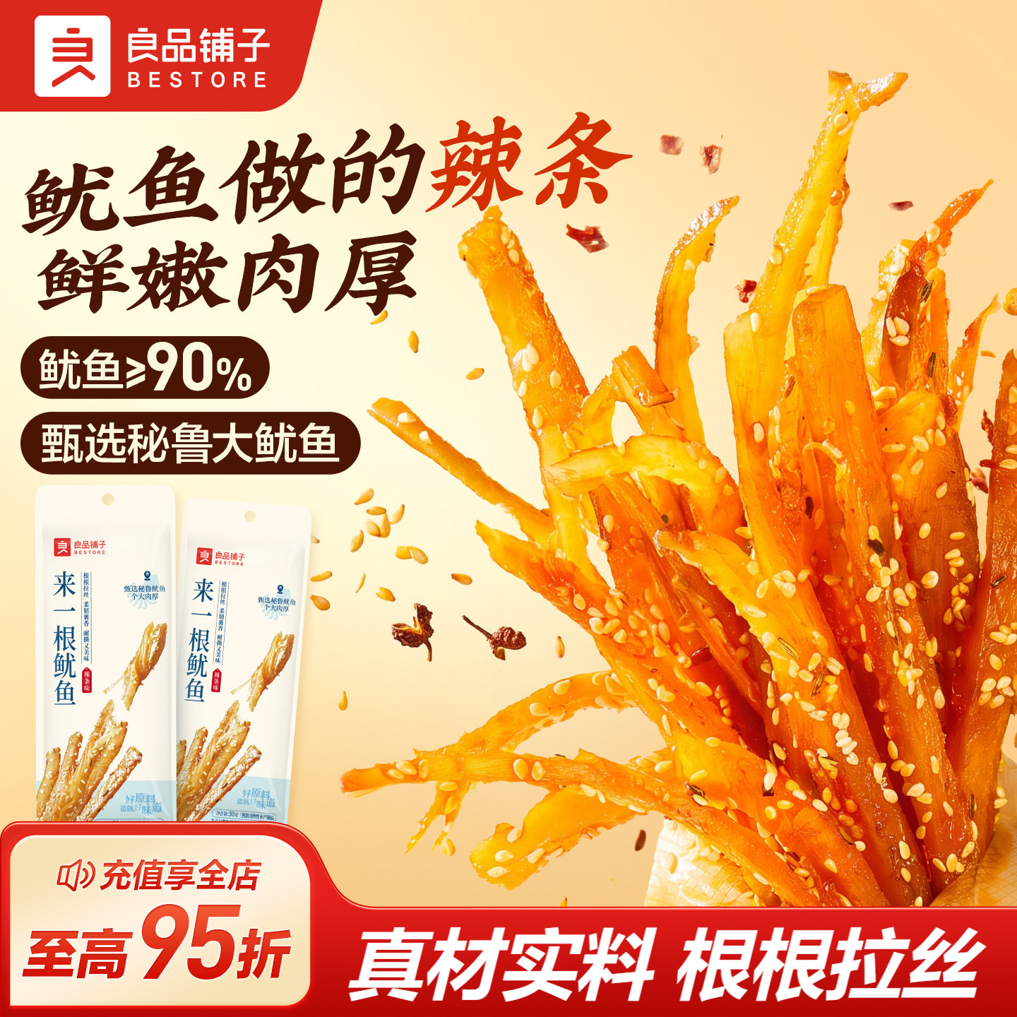 良品铺子来一根鱿鱼30g整根鱿鱼条辣条味海鲜即食休闲解馋小零食