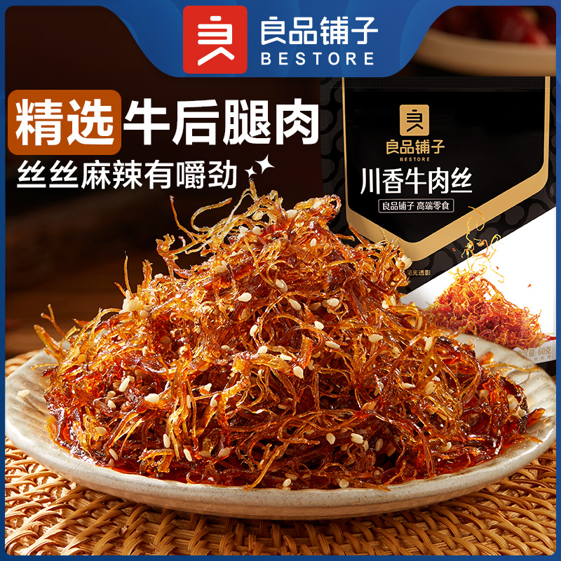 【良品铺子正品官方旗舰店-牛肉丝60g*2袋】龙须重庆四川成都特产