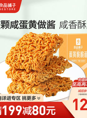 【满减专区】良品铺子咸蛋黄干脆面零食方便面干吃小吃休闲食品