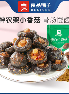 良品铺子慢卤小香菇105g*2袋素食烧烤味酱卤蔬菜追剧办公室零食