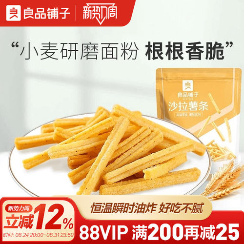 140gx2袋沙拉薯条良品铺子