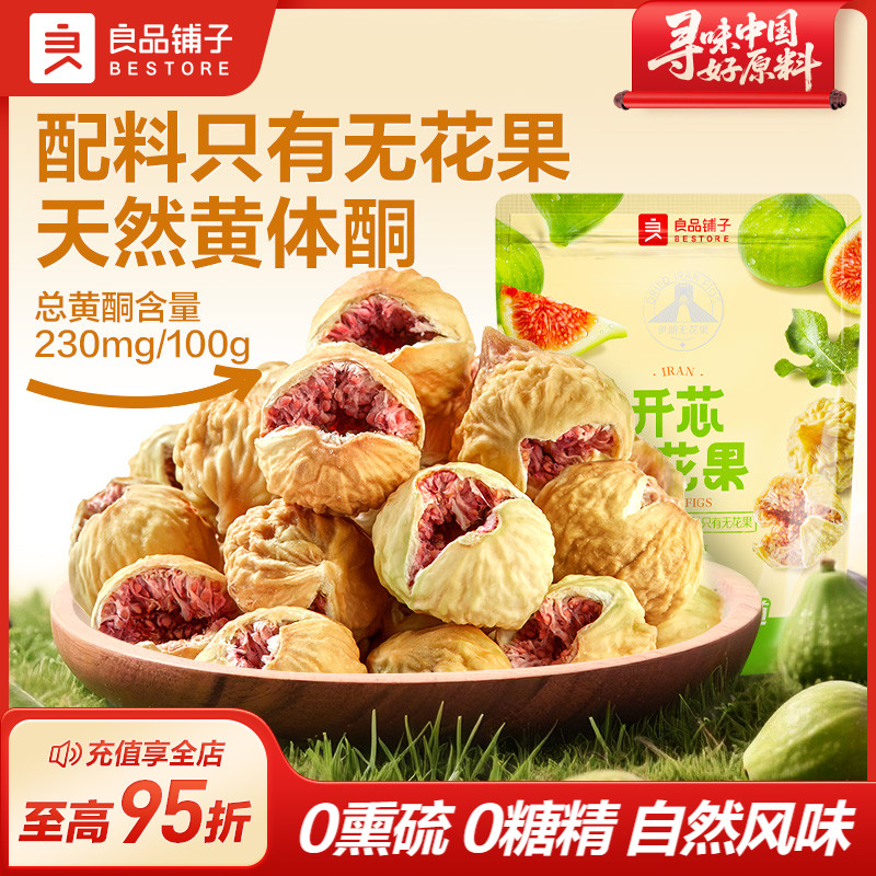 良品铺子无花果干黄体酮天然新鲜特产果干零食无添加糖果脯自然