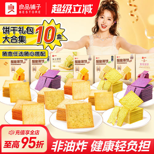 【复购必选】良品铺子饼干大合集