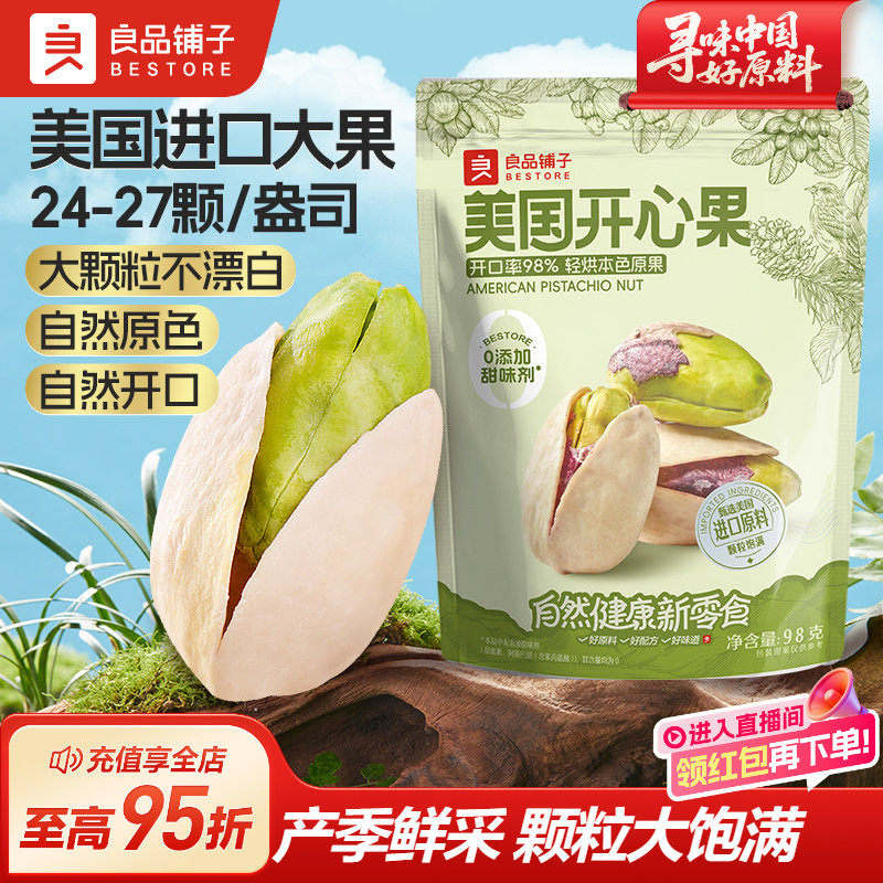良品铺子美国开心果2025新货袋装坚果休闲年货坚果坚果零食干果,零食/坚果/特产,开心果,淘宝优惠券,粉丝福利购,淘宝优惠卷