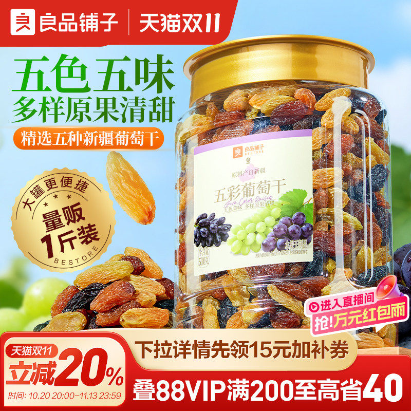 良品铺子五彩葡萄干新疆优质一级大果免洗健康零食果脯果干蜜饯