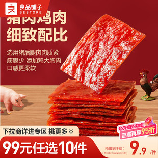 良品铺子高蛋白肉脯100g原味香辣味蜜汁味零食 任选10件 99元