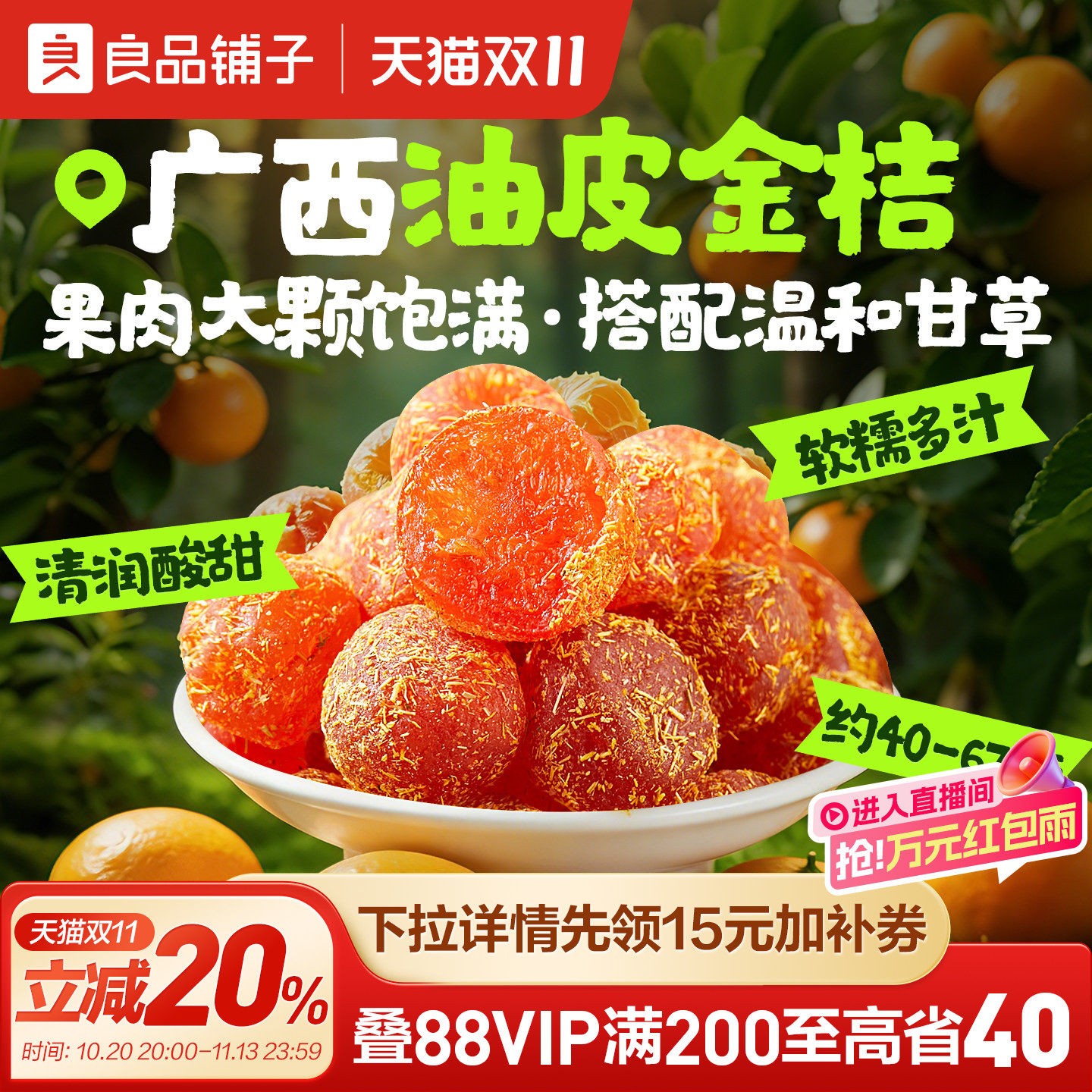良品铺子甘草金桔干果金橘干蜜饯果脯零食休闲凉果润喉冰糖正品