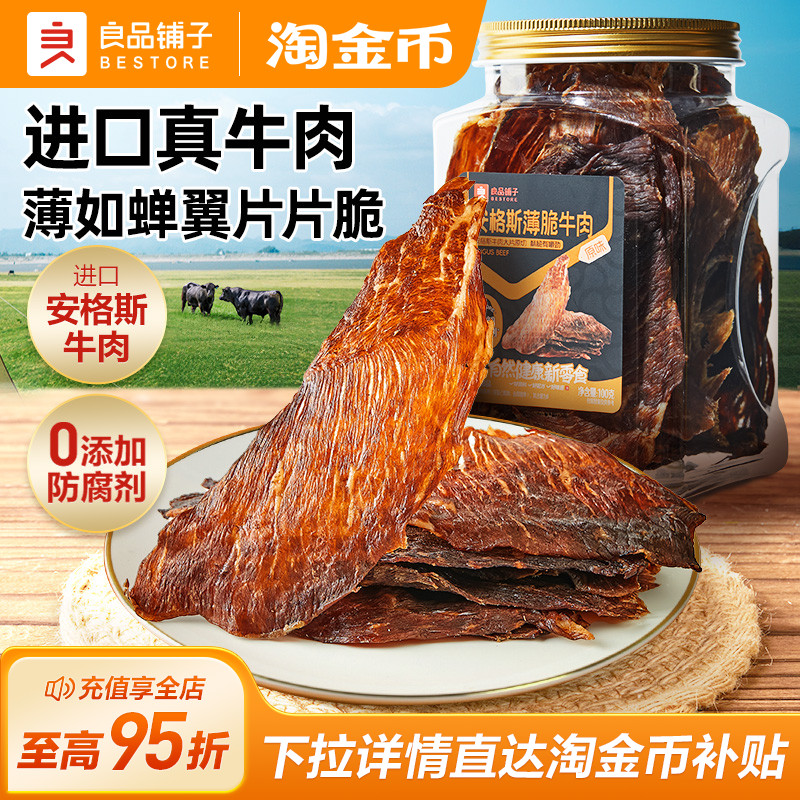 良品铺子牛脆脆安格斯薄脆风干牛肉脆片超干牛肉干牛排脆零食肉干