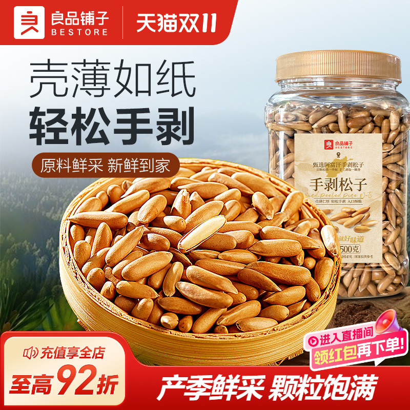 良品铺子巴西松子手剥松子长粒2025年新货旗舰零食特大颗粒级坚果