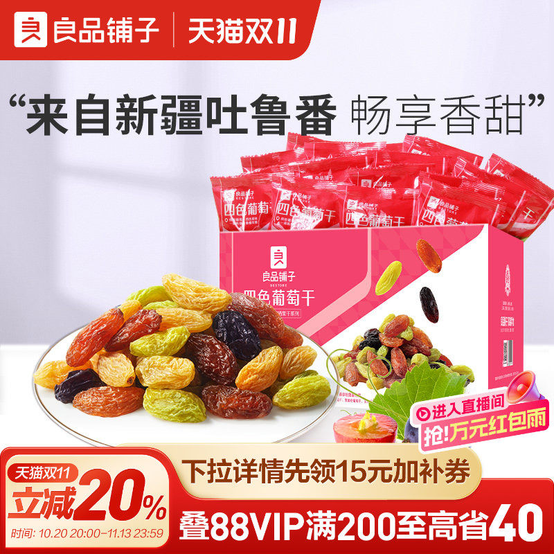 良品铺子四色葡萄干新疆葡萄干独立小包装黑加仑果干蜜饯休闲零食