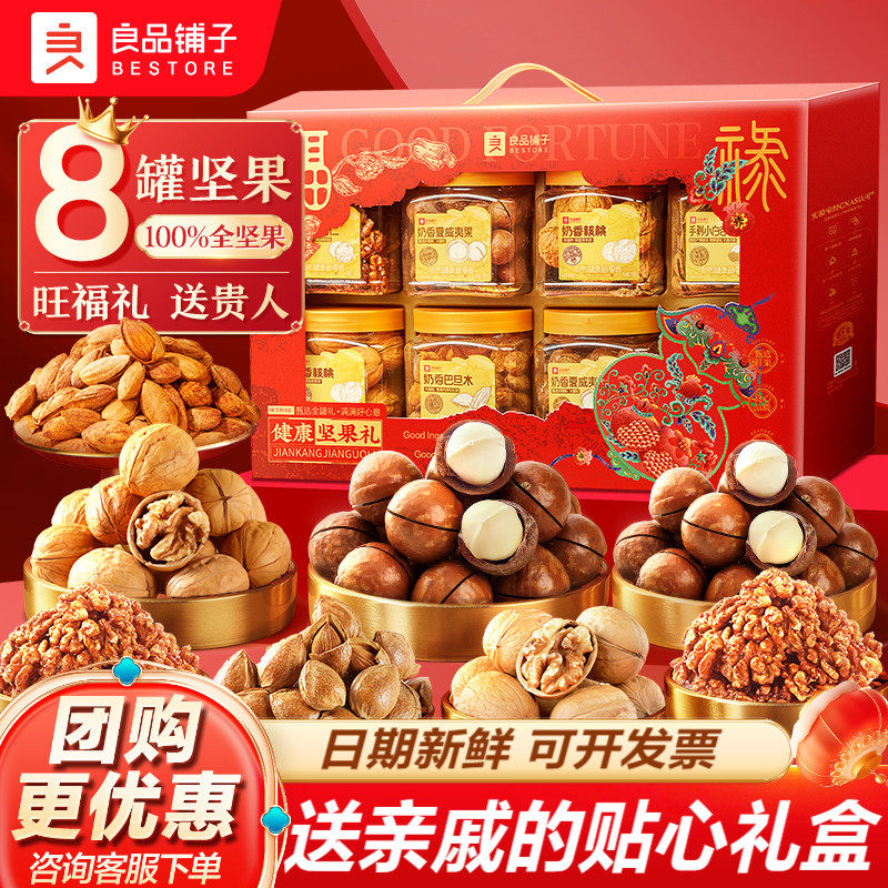 良品铺子罐装坚果礼盒过年送长辈