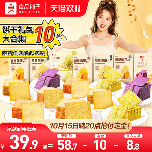 【复购必选】良品铺子饼干大合集