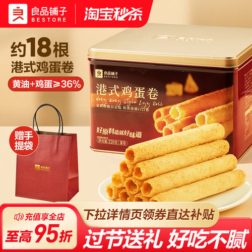 良品铺子港式鸡蛋卷高端礼盒