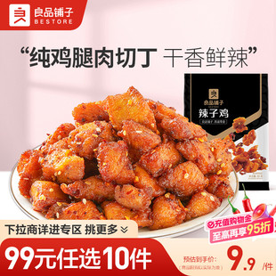 良品铺子辣子鸡80g鸡脚筋零食小吃即食零食 任选10件 99元