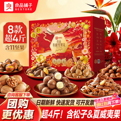 良品铺子有机坚果礼盒新春节过年