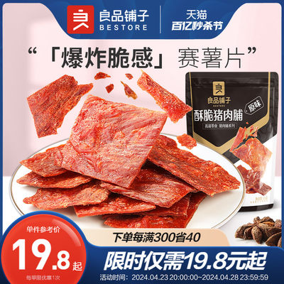 良品铺子酥脆猪肉脯休闲解馋