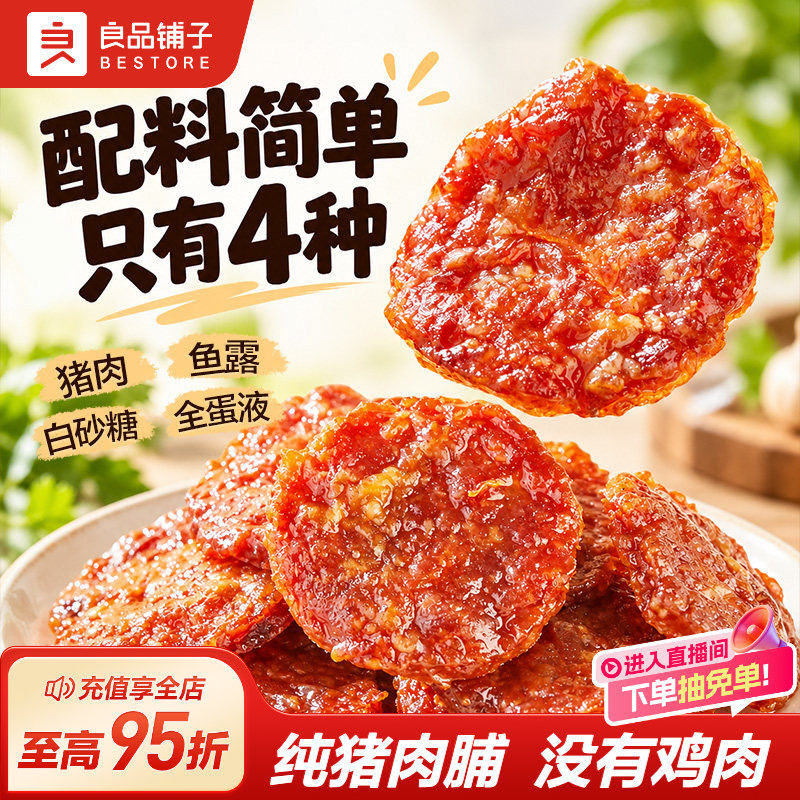 良品铺子金钱猪肉脯肉干高蛋白靖江特产猪肉铺休闲解馋猪肉零食