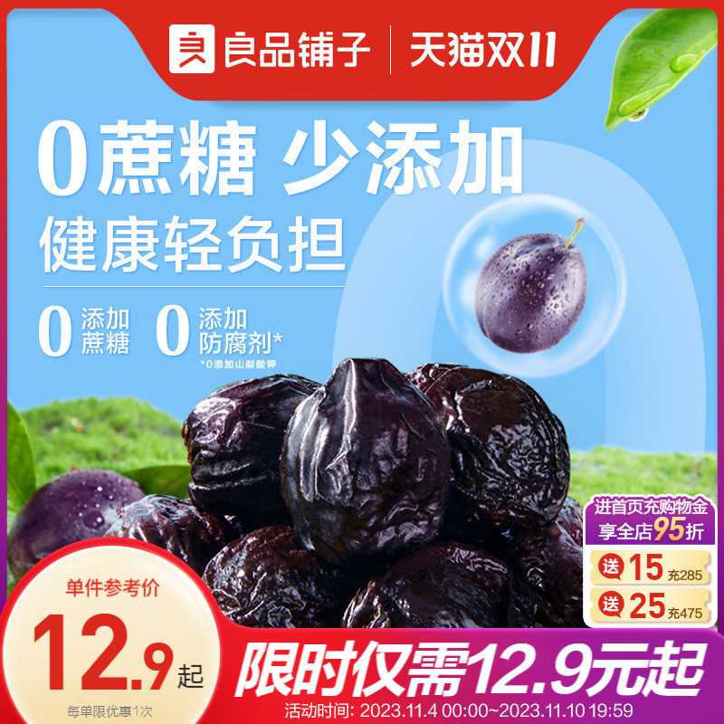良品铺子无核加州大西梅无添加话梅西梅干梅子果干蜜饯果脯500g高性价比高么？